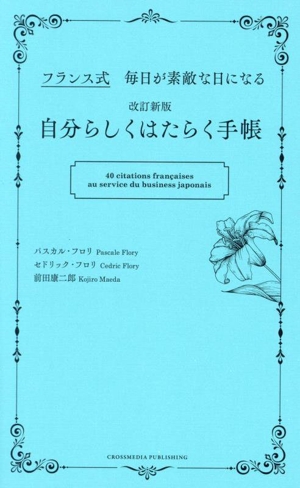 自分らしくはたらく手帳 改訂新版 フランス式 毎日が素敵な日になる