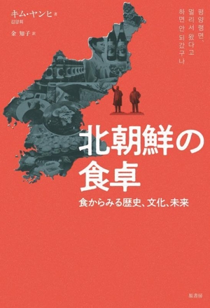 北朝鮮の食卓 食からみる歴史、文化、未来