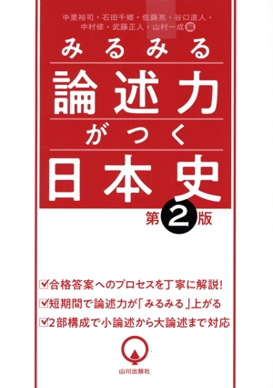 みるみる論述力がつく日本史 第2版