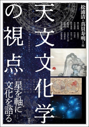 天文文化学の視点 星を軸に文化を語る アジア遊学