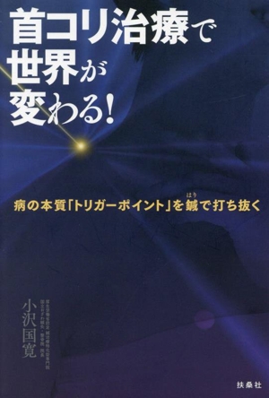 首コリ治療で世界が変わる！ 病の本質トリガーポイントを鍼で打ち抜く