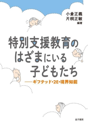 特別支援教育のはざまにいる子どもたち ギフテッド・2E・境界知能