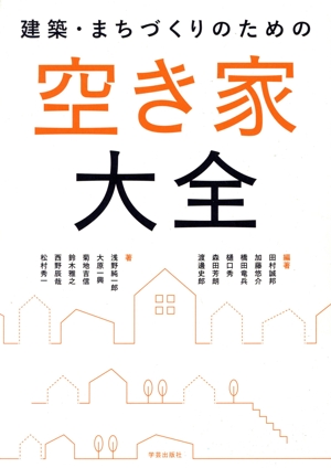 建築・まちづくりのための 空き家大全