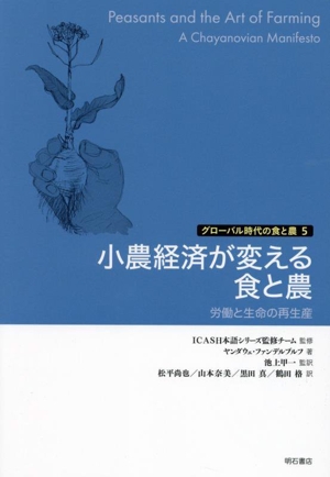 小農経済が変える食と農 労働と生命の再生産 グローバル時代の食と農5