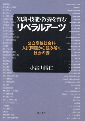 知識・技能・教養を育むリベラルアーツ 公立高校社会科入試問題から読み解く社会の姿