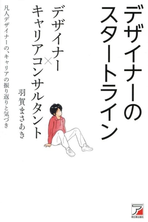 デザイナーのスタートライン デザイナー×キャリアコンサルタント 凡人デザイナーの、キャリアの振り返りと気づき