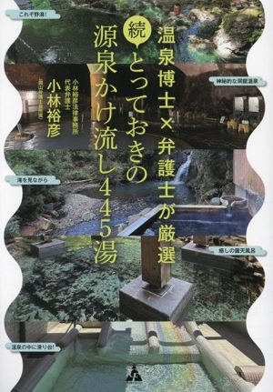 温泉博士×弁護士が厳選 続・とっておきの源泉かけ流し445湯