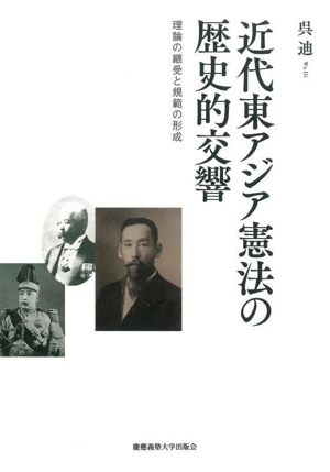 近代東アジア憲法の歴史的交響 理論の継受と規範の形成