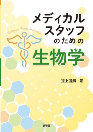 メディカルスタッフのための生物学