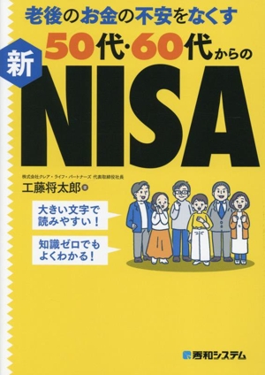 老後のお金の不安をなくす50代・60代からの新NISA