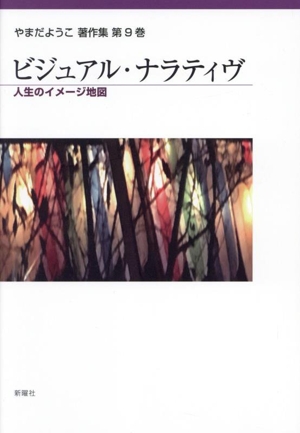 ビジュアル・ナラティヴ 人生のイメージ地図 やまだようこ著作集第9巻