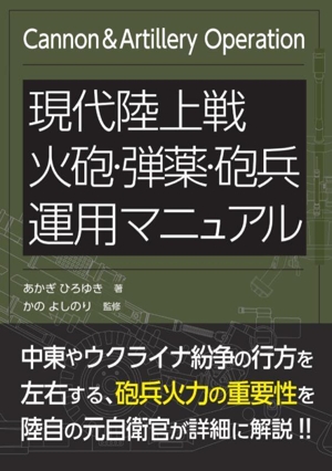 現代陸上戦 火砲・弾薬・砲兵運用マニュアル