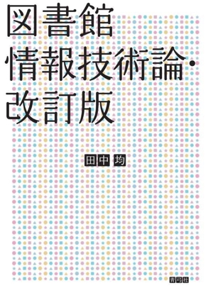 図書館情報技術論 改訂版