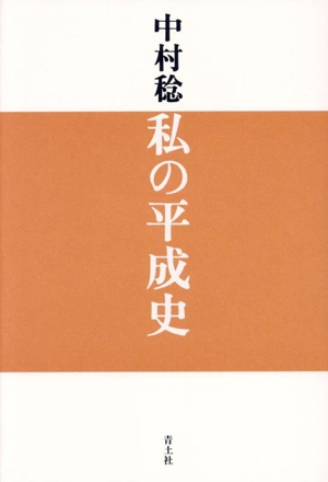 私の平成史