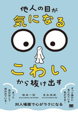 他人の目が気になる・こわいから抜け出す