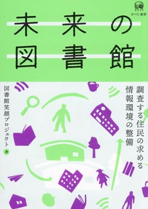 未来の図書館 調査する住民の求める 情報環境の整備