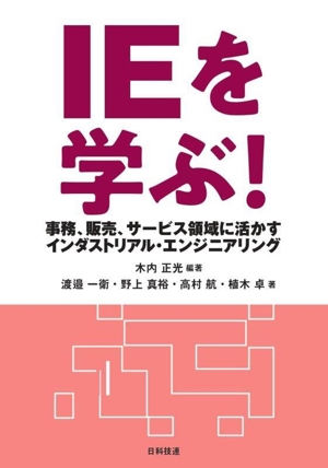 IEを学ぶ！ 事務、販売、サービス領域に活かすインダストリアル・エンジニアリング