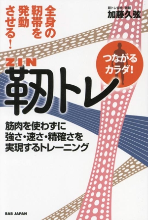 靭トレ 全身の靭帯を発動させる！ 筋肉を使わずに強さ・速さ・精確さを実現するトレーニング