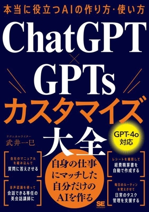 本当に役立つAIの作り方・使い方 ChatGPT×GPTsカスタマイズ大全