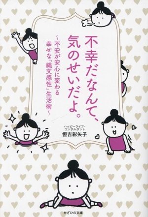 不幸だなんて、気のせいだよ。 不安が安心に変わる幸せな「縄文感性」生活術