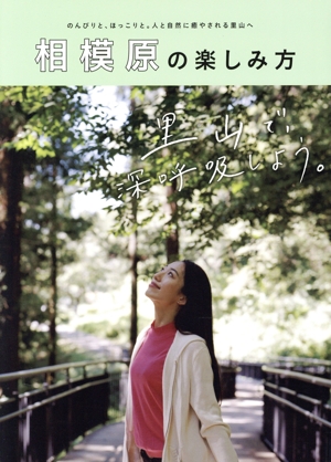 相模原の楽しみ方 のんびりと、ほっこりと。人と自然に癒やされる里山へ