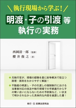 執行現場から学ぶ！明渡・子の引渡等執行の実務