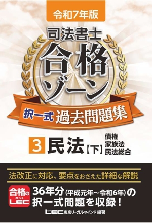 司法書士 合格ゾーン 択一式過去問題集 令和7年版(3) 民法 下 債権・家族法・民法総合