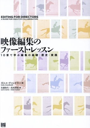 映像編集のファースト・レッスン 10章で学ぶ編集の基礎・歴史・実践
