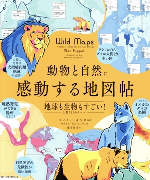 動物と自然に感動する地図帖 地球も生物もすごい！と驚く100テーマ