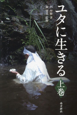 ユタに生きる(上) ユタとして見た神秘的な世界