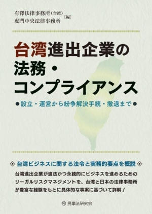 台湾進出企業の法務・コンプライアンス 設立・運営から紛争解決手続・撤退まで