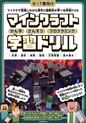 マインクラフト かん字・さんすう・プログラミング学習ドリル 6～7歳向け マイクラで冒険しながら漢字と理数系が学べる学習ドリル スタクラ/STUDY MINECRAFT