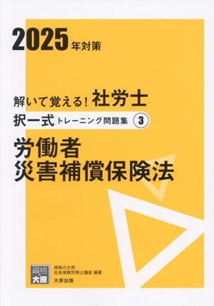 解いて覚える！社労士択一式トレーニング問題集 2025年対策(3) 労働者災害補償保険法 合格のミカタシリーズ