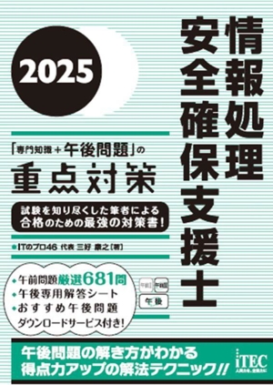 情報処理安全確保支援士「専門知識+午後問題」の重点対策(2025)