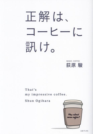 正解は、コーヒーに訊け。