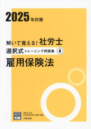 解いて覚える！社労士選択式トレーニング問題集 2025年対策(4) 雇用保険法 合格のミカタシリーズ