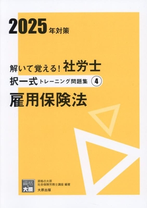 解いて覚える！社労士択一式トレーニング問題集 2025年対策(4) 雇用保険法 合格のミカタシリーズ