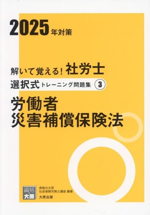 解いて覚える！社労士選択式トレーニング問題集 2025年対策(3) 労働者災害補償保険法 合格のミカタシリーズ