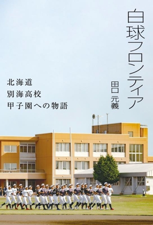 白球フロンティア 北海道別海高校 甲子園への物語