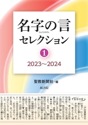 名字の言セレクション(1) 2023～2024