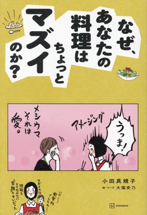 なぜ、あなたの料理はちょっとマズイのか？