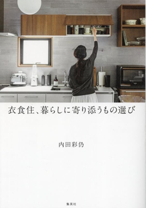 衣食住、暮らしに寄り添うもの選び