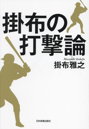 掛布の打撃論