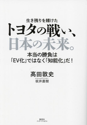 生き残りを賭けたトヨタの戦い、日本の未来。 本当の勝負は「EV化」ではなく「知能化」だ！