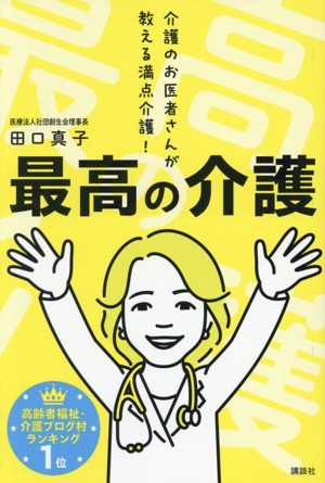 最高の介護 介護のお医者さんが教える満点介護！