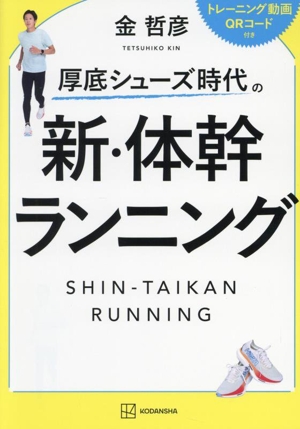 新・体幹ランニング 厚底シューズ時代の