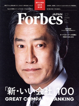 Forbes JAPAN(No.124 2024年12月号) 月刊誌
