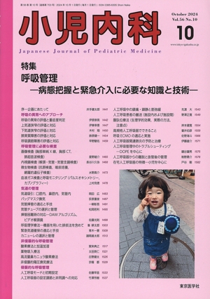 小児内科(10 2024 October Vol.56 No.10) 月刊誌