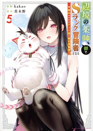 辺境の薬師、都でSランク冒険者となる(5) 英雄村の少年がチート薬で無自覚無双 KCDX