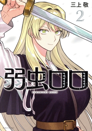 弱虫ロロ(2) シリウスKC